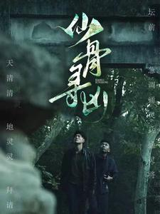 仙骨寻凶（81集）好看短剧看不停