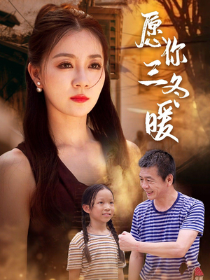 愿你三冬暖（78集）精彩短剧又来了