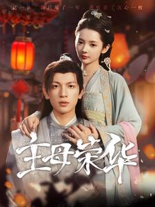 主母荣华（99集）演员表