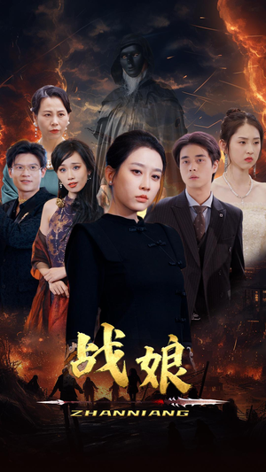 战娘（71集）热门短剧排行榜