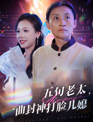 五旬老太，一曲封神打脸儿媳（65集）爱短剧爱追剧