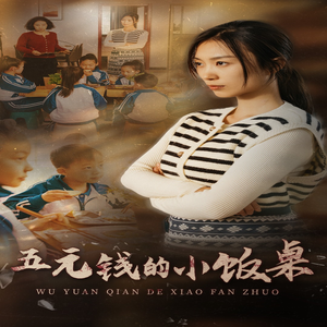 五元钱的小饭桌（30集）分享热门短剧