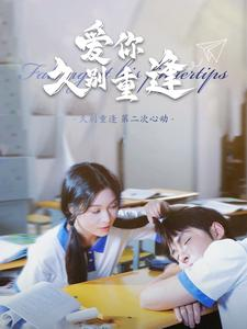 爱你久别重逢（100集）短剧精彩不断