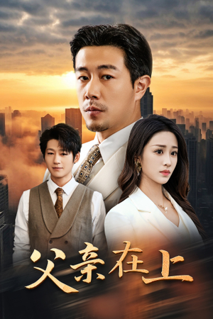 父亲在上（46集）我真的爱了