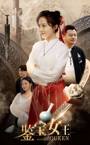 鉴宝女王（84集）独家内容免费看