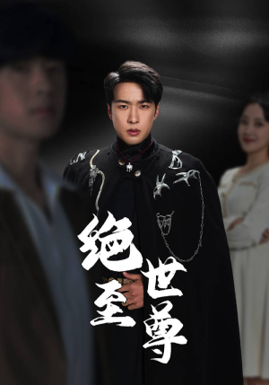 绝世至尊（92集）爆火短剧推荐