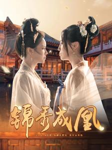 锦秀成凰（99集）最热短剧抢先看