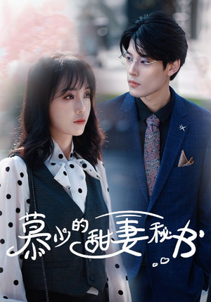 慕少的甜妻秘书（100集）在哪个平台能看