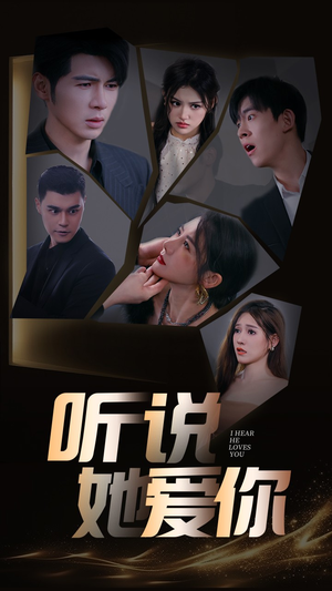 听说她爱你（85集）火热短剧抢先看