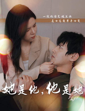 她是他，他是她（80集）红果免费看短剧
