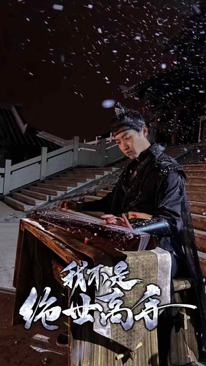 我不是绝世高手（81集）深深爱上这部剧