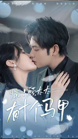 .惊！顾太太有十个马甲（90集）一起看短剧