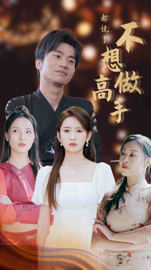 都说了不想做高手（69集）热播短剧分享