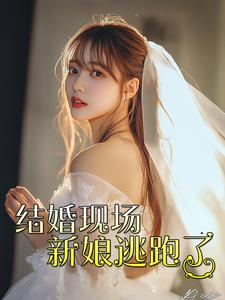 结婚现场新娘逃跑了（81集）全集一网打尽