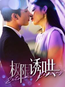极限诱哄（95集）让你一口气看完