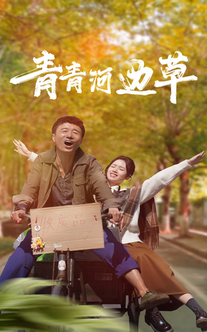 青青河边草（61集）短剧看全集