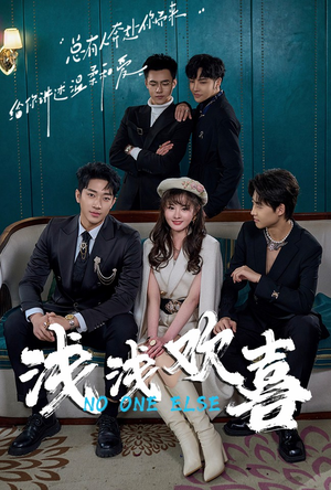 浅浅欢喜（84集）全网短剧抢先看