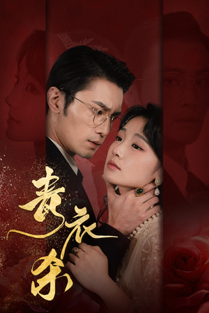 青衣杀（66集）短剧全集免费