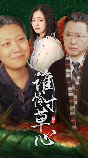 谁怜寸草心（68集）贝贝短剧分享