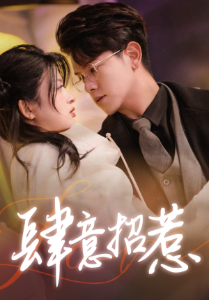 肆意招惹（92集）新短剧推荐