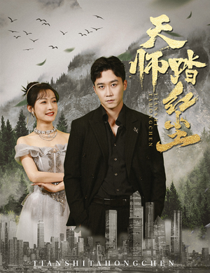 天师踏红尘（81集）温柔追捕短剧