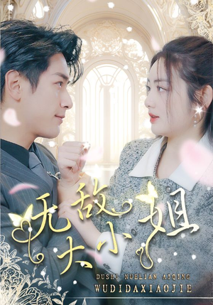 无敌大小姐（85集）每天短剧分享