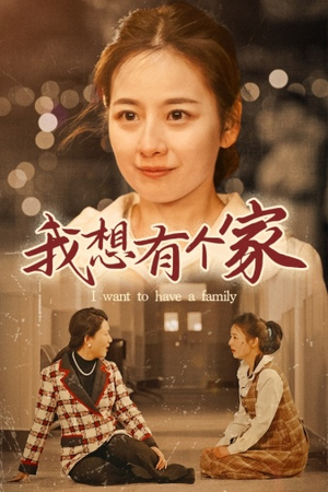 我想有个家（62集）热门短剧推荐