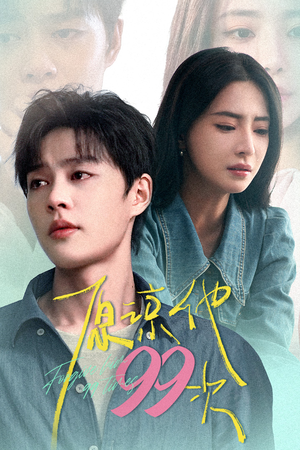 原谅他99次（35集）推荐热门短剧