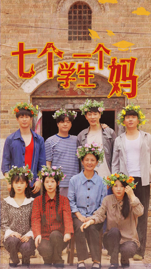 七个学生一个妈（40集）番茄短剧免费看