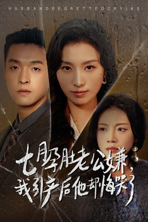 七月孕肚老公嫌，我引产后他却悔哭了（44集）最后一集