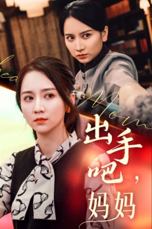 出手吧妈妈（71集）短剧前十排行榜