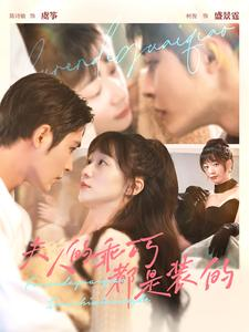 夫人的乖巧都是装的（97集）网盘在线观看