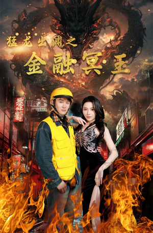 猛龙出渊之金融冥王（75集）短剧热门合集