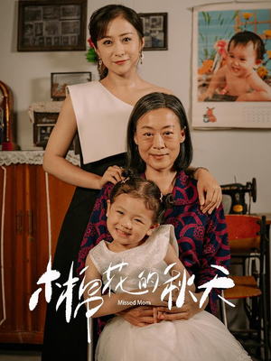 木棉花的秋天（60集）好看吗