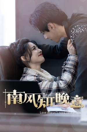 南风知晚意（100集）短剧全集免费