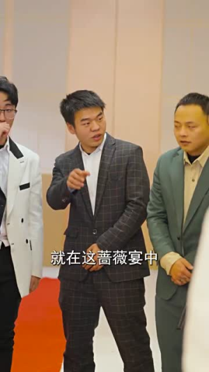 闪婚蔷薇（106集）精彩短剧来袭