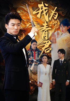 我为青君（92集）贝贝短剧分享