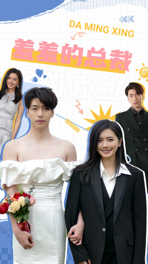 羞羞的总裁（85集）全集在线看