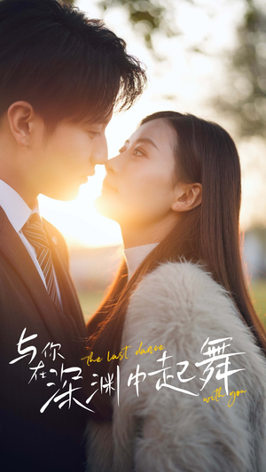 与你在深渊中起舞（80集）热门短剧推荐。