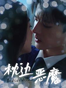 枕边恶魔（96集）火爆短剧热播中