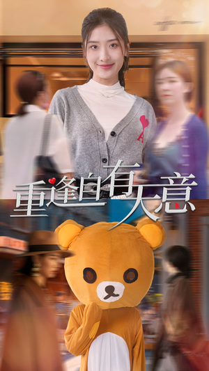 重逢自有天意（78集）最热短剧推荐