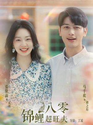 八零锦鲤超旺夫（76集）精彩短剧合集