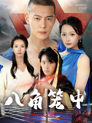 八角笼中（60集）免费短剧完整版