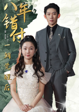 八年错付一朝觉醒后（66集）最火短剧热播