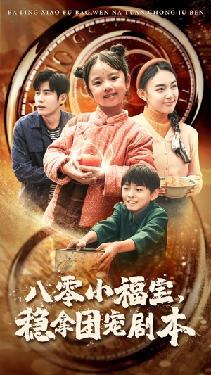 八零小福宝，稳拿团宠剧本（56集）UC网盘在线看