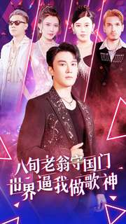 八旬老翁守国门世界逼我做歌神（80集）好看短剧抢先看