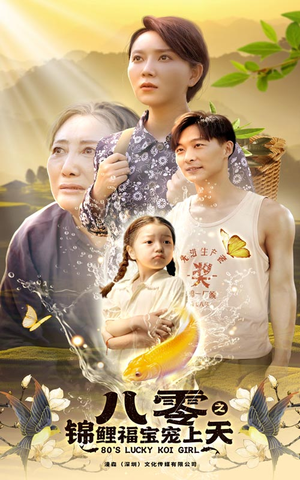 八零之锦鲤福宝宠上天（66集）甜宠短剧推荐