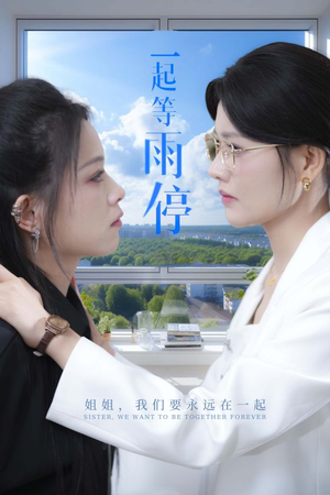 一起等雨停（36集）无需会员免费看