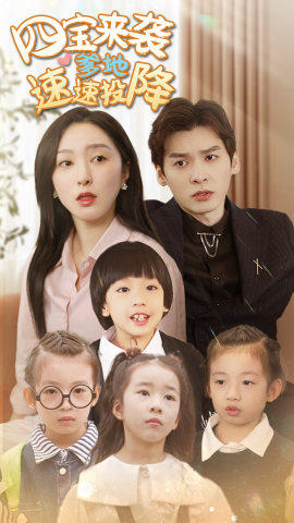 四宝来袭爹地速速投降（86集）爆款短剧推荐