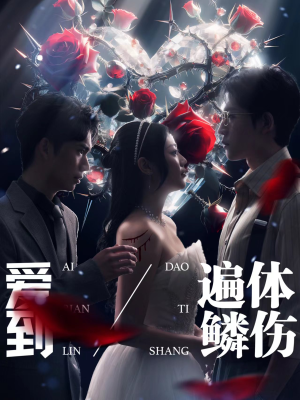 爱到遍体鳞伤（84集）网盘在线观看